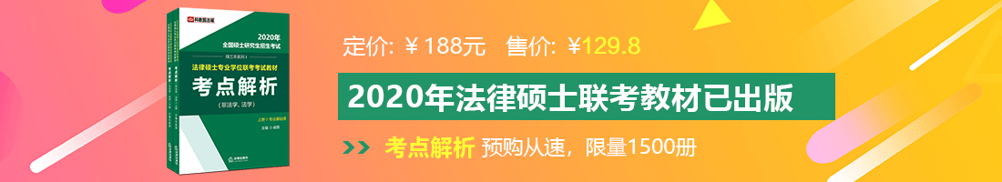 亚洲白虎被插法律硕士备考教材